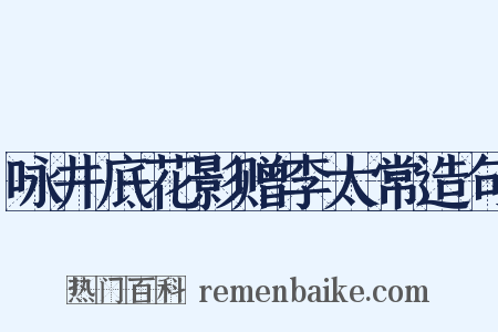 咏井底花影赠李太常造句是什么意思的图片